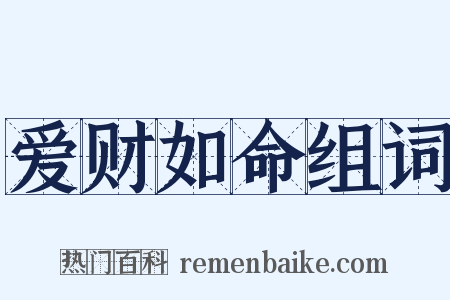 爱财如命组词是什么意思的图片